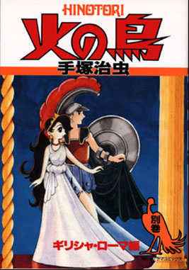 La fresque manga Hi no Tori